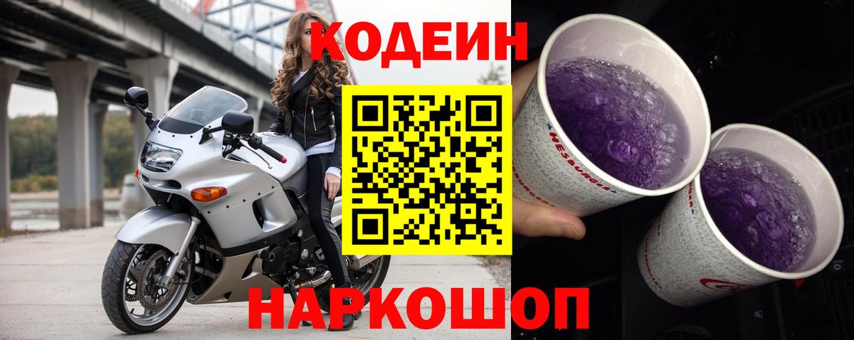 Кодеиновый сироп Lean Purple Drank Новоалександровск